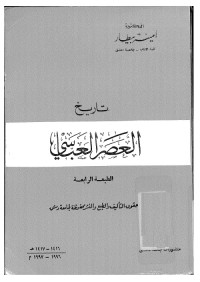 تاريخ العصر العباسي